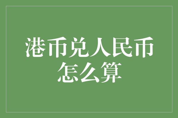 港币兑人民币怎么算