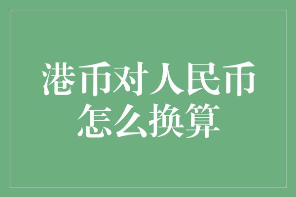 港币对人民币怎么换算