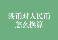 港币对人民币换算实用指南：在国际金融波动中稳健前行