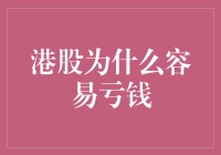 港股为啥容易亏？难道是我太南了吗？