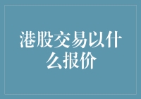 港股交易：以什么报价买入卖出？