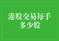 港股交易规则大揭秘：每手多少股？你猜对了吗？