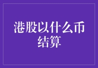 港股：跨越国界的金融结算探索