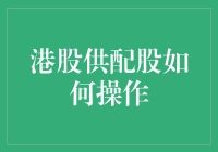 港股供配股的操作详解：从注册到交易的全面流程解析