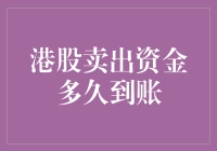 港股卖出资金到账时间解析：影响因素与优化策略