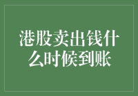 港股一出，钱包告急？揭秘你的资金去哪儿了！