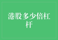 港股融资融券：深藏的倍乘力量——港股多少倍杠杆？