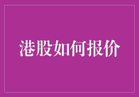 港股报价：门扉轻启，窥探市场奥秘