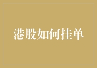 港股如何挂单？别让你的订单变成风干腊肉