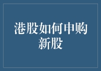 港股申购新股流程详解：把握市场机遇的利器