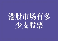 港股市场：数不完的股票与数不完的烦恼