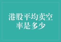 港股市场空头势力剖析：平均卖空率的多维解读