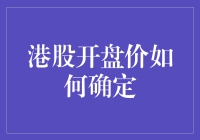 港股开盘价设定机制：规则与市场影响