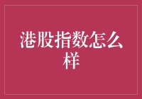 港股指数：穿越牛熊，寻找未来趋势