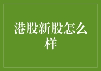 港股新股的那些事儿：从新手到老手的有趣历程