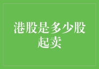 港股新手指南：从多少股起卖说起