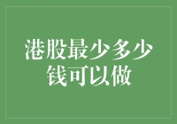 港股最低多少钱可以做？入门级的港美股新手指南