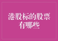 港股标的股票有哪些？数一数那些港漂们最爱的股票们