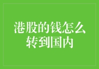 港股的钱怎么转到国内：跨境资金流转的合法合规之道