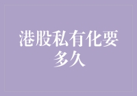 港股私有化：从激情到平淡只需五个步骤