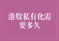 港股私有化：一场漫长的等待还是闪电般的速度？