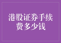 港股证券手续费还要多少钱，才能让我心碎？