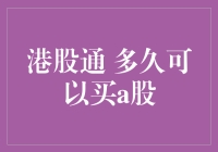 港股通真的能让投资者快速进入A股市场吗？