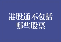 港股通不包括哪些股票：投资者须知的限制与规则