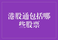 港股通的股票范围及其投资价值分析