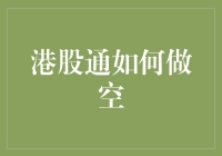 港股通如何做空：策略、风险与成本分析