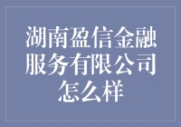 湖南盈信金融服务有限公司：金融科技与普惠金融的融合创新