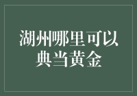 湖州哪里可以典当黄金：一场黄金大冒险