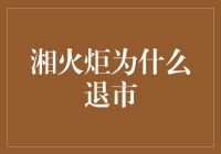 湘火炬：退市之路，从炼钢到炼心