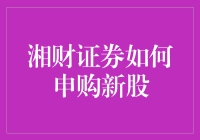 如何轻松申购湘财证券新股？