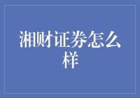 湘财证券：深耕资本市场，开启财富管理新篇章