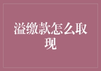 我的钱包喊冤：溢缴款究竟是怎么把钱给吞了的？