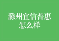 滁州宜信普惠：在普惠金融的路上，我们不是在玩耍，而是在普惠金融！