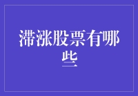 嘿！你知道什么是滞胀股票吗？