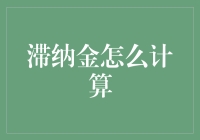 滞纳金大作战：如何用数学公式忽悠银行