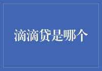 滴滴贷究竟是个啥？原来就是打车界的余额宝！