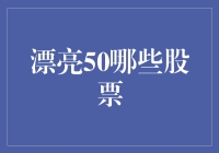 漂亮50股票：与那些老顽童们共舞