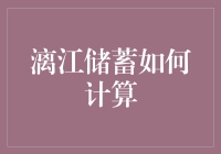 漓江储蓄账户的计息机制探讨