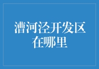 漕河泾开发区：上海科技创新的璀璨明珠