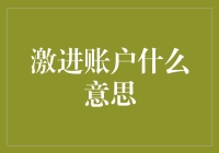 激进账户：你的母语突然变成了黑客语言？