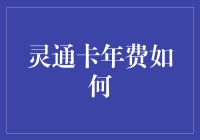 灵通卡年费政策解读：免除与规避策略