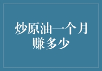 炒原油一个月赚多少：数据背后隐藏的真相与策略