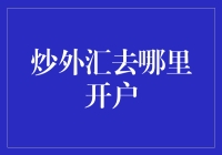 选择炒外汇开户平台，考量因素与推荐