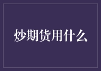 炒期货，你是想用什么炒？炒勺还是炒股软件？