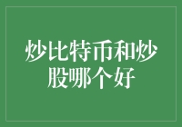 炒比特币与炒股：哪一种更适合您的投资需求？