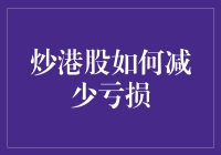 港股虐我千百遍，如何才能少亏点？